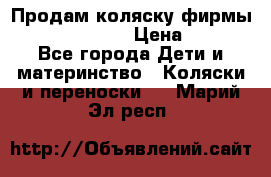 Продам коляску фирмы“Emmaljunga“. › Цена ­ 27 - Все города Дети и материнство » Коляски и переноски   . Марий Эл респ.